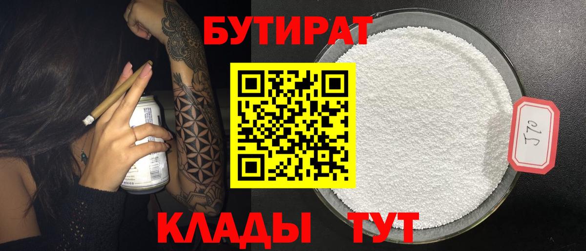 Бутират 1.4BDO  Вход с VPN  Магнитогорск 
